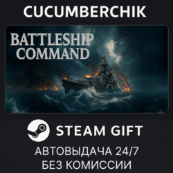 Battleship Command✅STEAM GIFT AUTO✅RU МИР