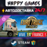 Euro Truck Simulator 2 - Vive la France ! STEAM АВТОДОСТАВКА
