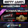 Euro Truck Simulator 2 - Schwarzmuller Trailer Pack STEAM АВТОДОСТАВКА