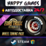 Euro Truck Simulator 2 - Wheel Tuning Pack STEAM АВТОДОСТАВКА