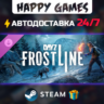 DayZ Frostline STEAM АВТОДОСТАВКА