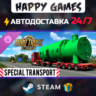 Euro Truck Simulator 2 - Special Transport STEAM АВТОДОСТАВКА