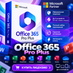 Office 365 Pro Plus | Гарантия | 5 устройств | Партнер Microsoft | Купить лицензию