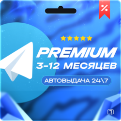 Telegram Premium 3-12 МЕСЯЦЕВ ПОДАРКОМ