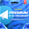 Telegram Premium 3-12 МЕСЯЦЕВ ПОДАРКОМ