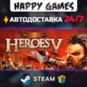 Heroes of Might and Magic V: Tribes of the East STEAM АВТОДОСТАВКА