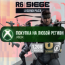 Rainbow Six Siege - Набор Легенда XBOX На Любой Регион