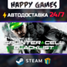 Tom Clancy&acute;s Splinter Cell Blacklist STEAM АВТОДОСТАВКА