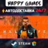 Half-Life STEAM АВТОДОСТАВКА