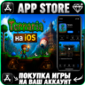 Terraria НАВСЕГДА Покупка на ВАШ АККАУНТ iPhone ios AppStore iPad iCloud iTunes Apple