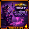 ВКЛЮЧАЯ РФ\РБ | Побег из Аметистовой крепости · Пакеты Hearthstone