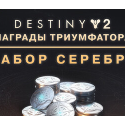 Destiny 2: набор серебра «Награды триумфатора» steam Россия\Мир DLC дополнение