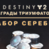 Destiny 2: набор серебра «Награды триумфатора» steam Россия\Мир DLC дополнение