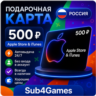 Подарочная карта Apple Gift Card / App Store 500 RUB, регион Russian Federation, цифр