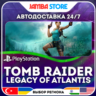 Tomb Raider: Legacy of Atlantis · PS5 · TR/UA/IN/PL/US · АВТО 24/7