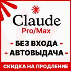 [АВТОВЫДАЧА 24/7] Claude PRO | MAX | БЕЗ ВХОДА / СЛЕТА | НА ВАШ АККАУНТ