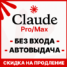 [АВТОВЫДАЧА 24/7] Claude PRO | MAX | БЕЗ ВХОДА / СЛЕТА | НА ВАШ АККАУНТ