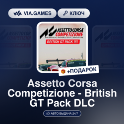 ASSETTO CORSA COMPETIZIONE - BRITISH GT PACK DLC (Steam Ключ) РФ-СНГ   ПОДАРОК