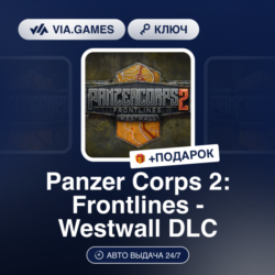 PANZER CORPS 2: FRONTLINES - WESTWALL DLC (Steam Ключ) РФ-СНГ   ПОДАРОК