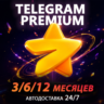 24/7 Телеграм Премиум по @username АВТО Telegram Premium