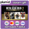 METAL GEAR SOLID: MASTER COLLECTION Vol.2 Steam Gift / МИР / АВТО