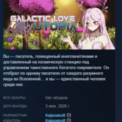 Galactic Love Utopia АВТОДОСТАВКА STEAM GLOBAL МГНОВЕННО ЛИЦЕНЗИЯ