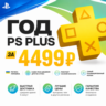 ГОД PS PLUS ЗА 4499 НА ЛИЧНЫЙ АКК УКРАИНА