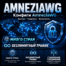 AmneziaWG VPN    Много стран    1-6 мес VLESS AWG Обход блокировок КВН Amnezia VPN