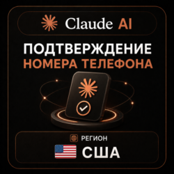 Claude AI | Подтверждение номера телефона | США