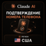 Claude AI | Подтверждение номера телефона | США