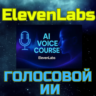 ElevenLabs Голосовой ИИ ваш аккаунт | БЫСТРО ПОДПИСКА Элевен лабс