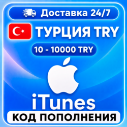 Подарочная карта Apple iTunes 100 -10000 TL Турция