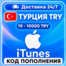 Подарочная карта Apple iTunes 100 -10000 TL Турция