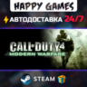 Call of Duty 4: Modern Warfare STEAM АВТОДОСТАВКА