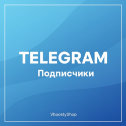 Telegram - Подписчики качественные