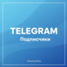 Telegram - Подписчики качественные