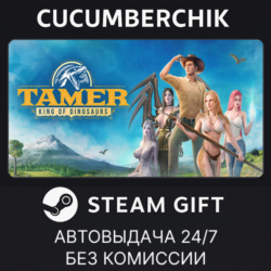 Tamer: King of Dinosaurs✅STEAM GIFT AUTO✅RU МИР
