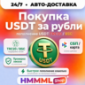 Покупка USDT за рубли — пополнение USDT TRC20 / BSC