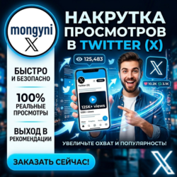 Просмотры твитов в Твиттере | Скорость: 100-500 тыс. в день