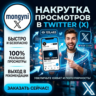 Просмотры твитов в Твиттере | Скорость: 100-500 тыс. в день
