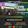 Farming Simulator 25: SKY Agriculture Pack | ПОДАРОК STEAM