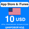 App Store/iTunes Подарочная Карта США 10 USD APPLE КОД