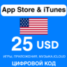 App Store/iTunes Подарочная Карта США 25 USD APPLE КОД