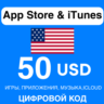 App Store/iTunes Подарочная Карта США 50 USD APPLE КОД