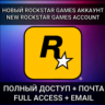 НОВЫЙ АККАУНТ ROCKSTAR GAMES (Social Club) | РОДНАЯ ПОЧТА | АВТО 24/7