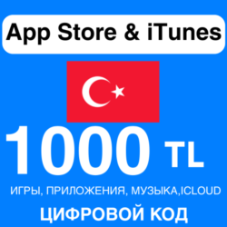 App Store/iTunes Подарочная Карта ТУРЦИЯ 1000 TL APPLE КОД