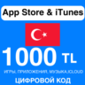 App Store/iTunes Подарочная Карта ТУРЦИЯ 1000 TL APPLE КОД