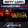 Total War: ATTILA STEAM АВТОДОСТАВКА