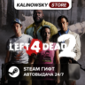 LEFT 4 DEAD 2 · ВЕСЬ МИР