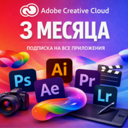 Adobe Creative Cloud Pro 3 МЕСЯЦА Готовый Аккаунт